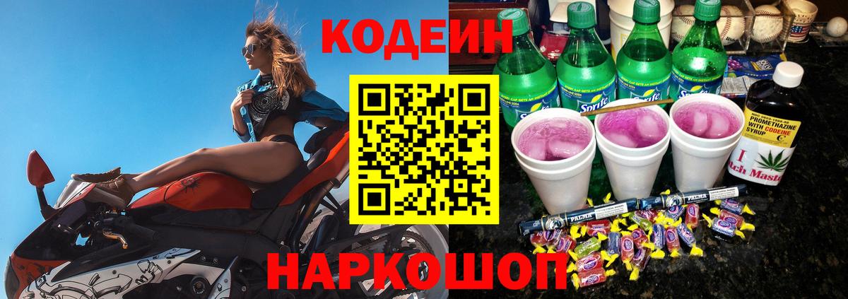 Codein напиток Lean (лин) Малоярославец