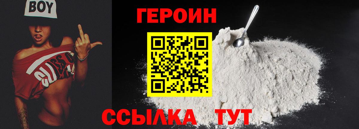 Героин Heroin Малоярославец